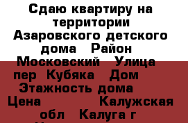 Сдаю квартиру на территории Азаровского детского дома › Район ­ Московский › Улица ­ пер. Кубяка › Дом ­ 7 › Этажность дома ­ 2 › Цена ­ 14 000 - Калужская обл., Калуга г. Недвижимость » Квартиры аренда   